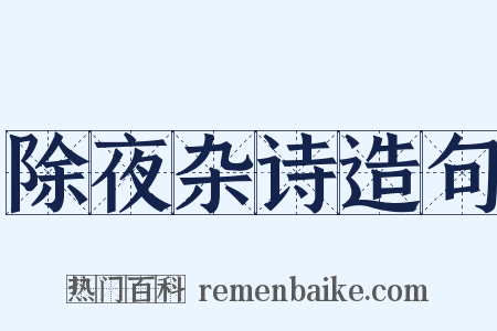 除夜杂诗造句是什么意思的图片